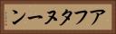 アフタヌーン Horizontal Portrait