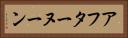 アフターヌーン Horizontal Portrait