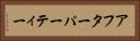 アフターパーティー Horizontal Portrait