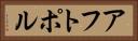 アフトポル Horizontal Portrait