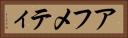 アフメティ Horizontal Portrait