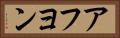 アフヨン Horizontal Portrait