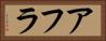 アフラ Horizontal Portrait