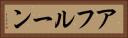 アフルーン Horizontal Portrait