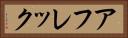 アフレック Horizontal Portrait