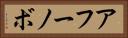 アフーノボ Horizontal Portrait