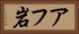 アフ岩 Horizontal Portrait