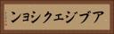 アブジェクション Horizontal Portrait
