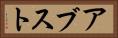 アブスト Horizontal Portrait