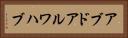アブドアルワハブ Horizontal Portrait