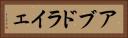 アブドライェ Horizontal Portrait