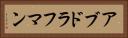 アブドラフマン Horizontal Portrait