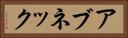 アブネック Horizontal Portrait