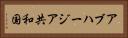 アブハージア共和国 Horizontal Portrait