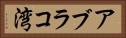 アブラコ湾 Horizontal Portrait