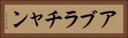 アブラチャン Horizontal Portrait