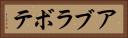 アブラボテ Horizontal Portrait