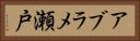 アブラメ瀬戸 Horizontal Portrait