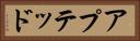 アプテッド Horizontal Portrait