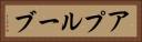アプルーブ Horizontal Portrait
