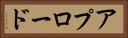 アプロード Horizontal Portrait