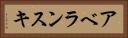 アベランスキ Horizontal Portrait
