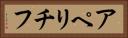アペリチフ Horizontal Portrait