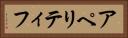 アペリティフ Horizontal Portrait