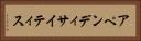 アペンディサイティス Horizontal Portrait