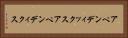 アペンディックス Horizontal Portrait