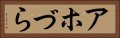 アホづら Horizontal Portrait