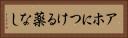 アホにつける薬なし Horizontal Portrait