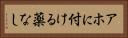 アホに付ける薬なし Horizontal Portrait