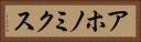 アホノミクス Horizontal Portrait