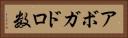 アボガドロ数 Horizontal Portrait