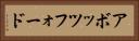 アボッツフォード Horizontal Portrait