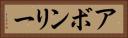 アボンリー Horizontal Portrait