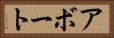 アボート Horizontal Portrait