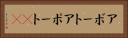 アボート Horizontal Portrait