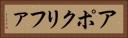 アポクリファ Horizontal Portrait