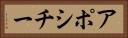 アポシチー Horizontal Portrait