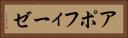 アポフィーゼ Horizontal Portrait