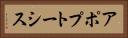 アポプトーシス Horizontal Portrait