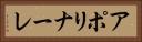 アポリナーレ Horizontal Portrait