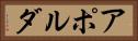 アポルダ Horizontal Portrait