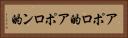 アポロ的 Horizontal Portrait