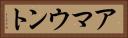 アマウント Horizontal Portrait