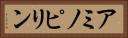 アミノピリン Horizontal Portrait