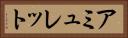 アミュレット Horizontal Portrait