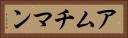 アムチマン Horizontal Portrait